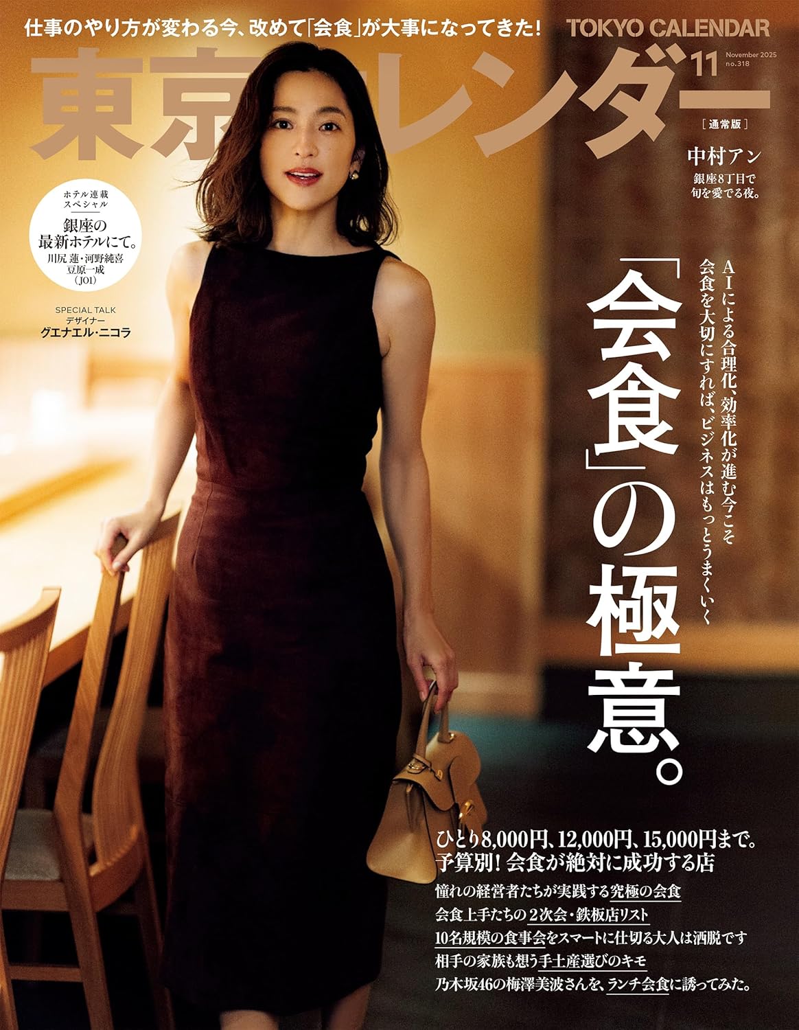 東京カレンダー 11月号 表紙