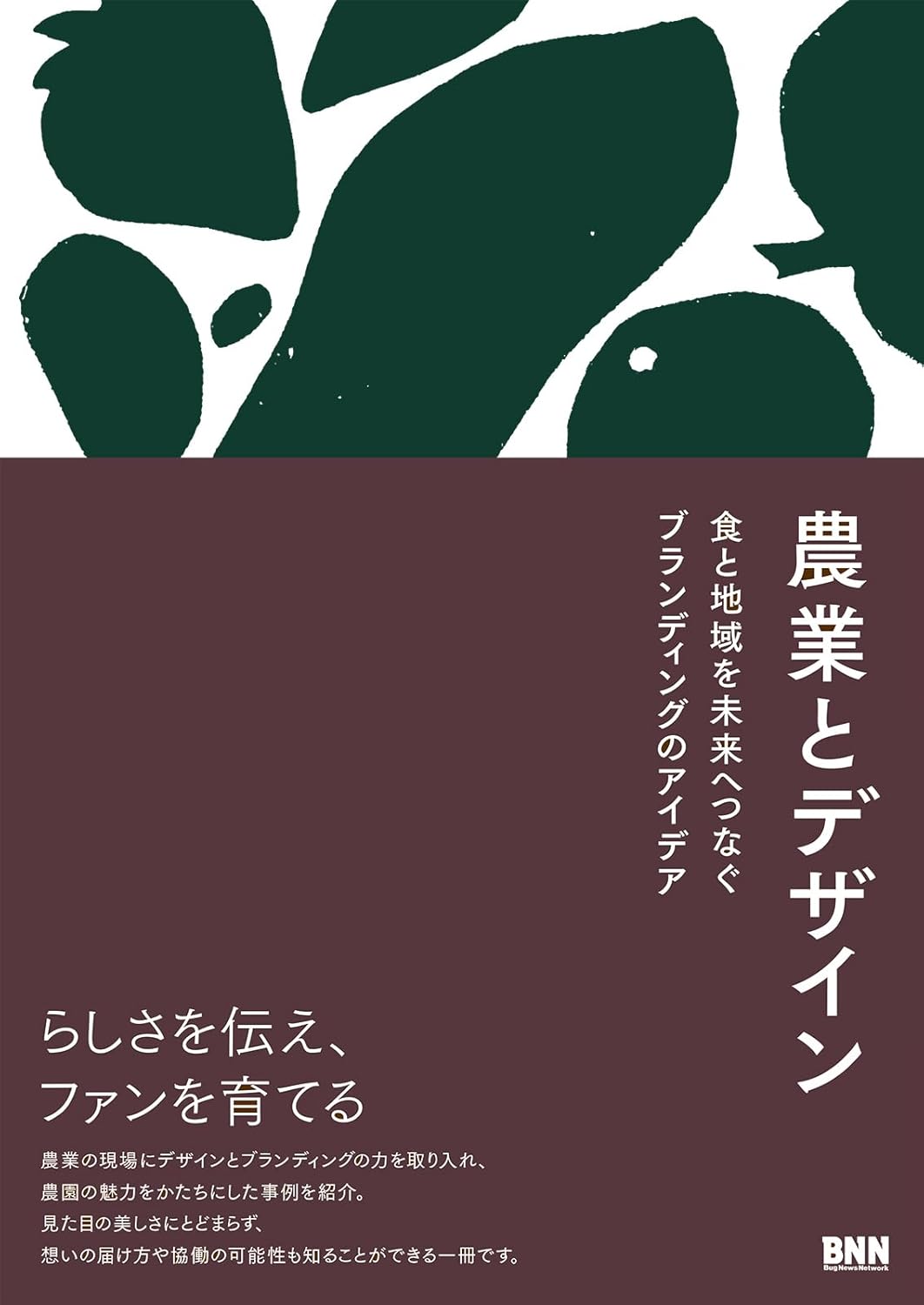 書籍「農業とデザイン食と地域を未来へつなぐブランディングのアイデア」